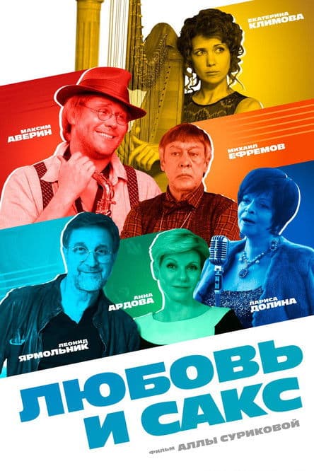 Любовь и сакс streaming