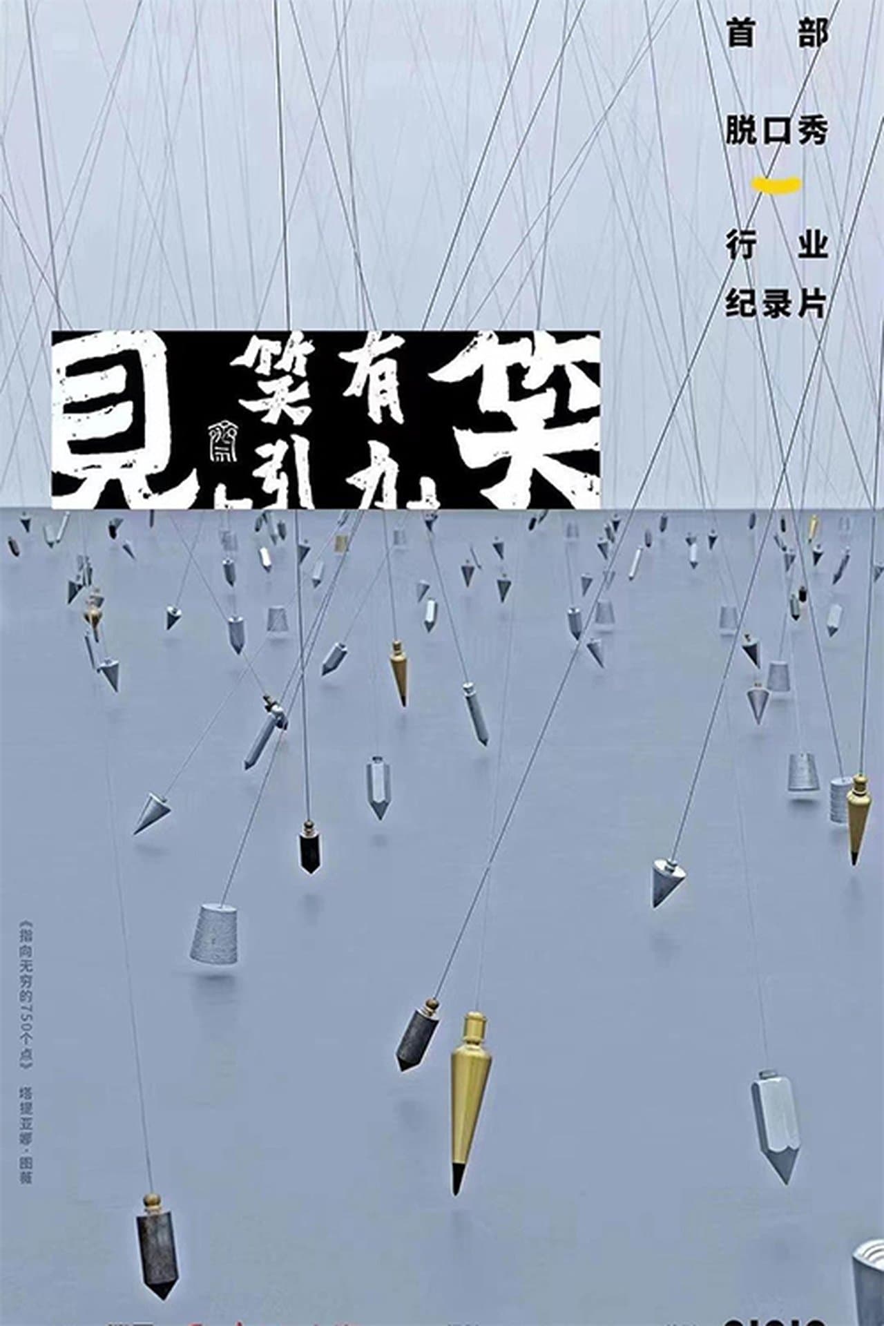 见笑 streaming