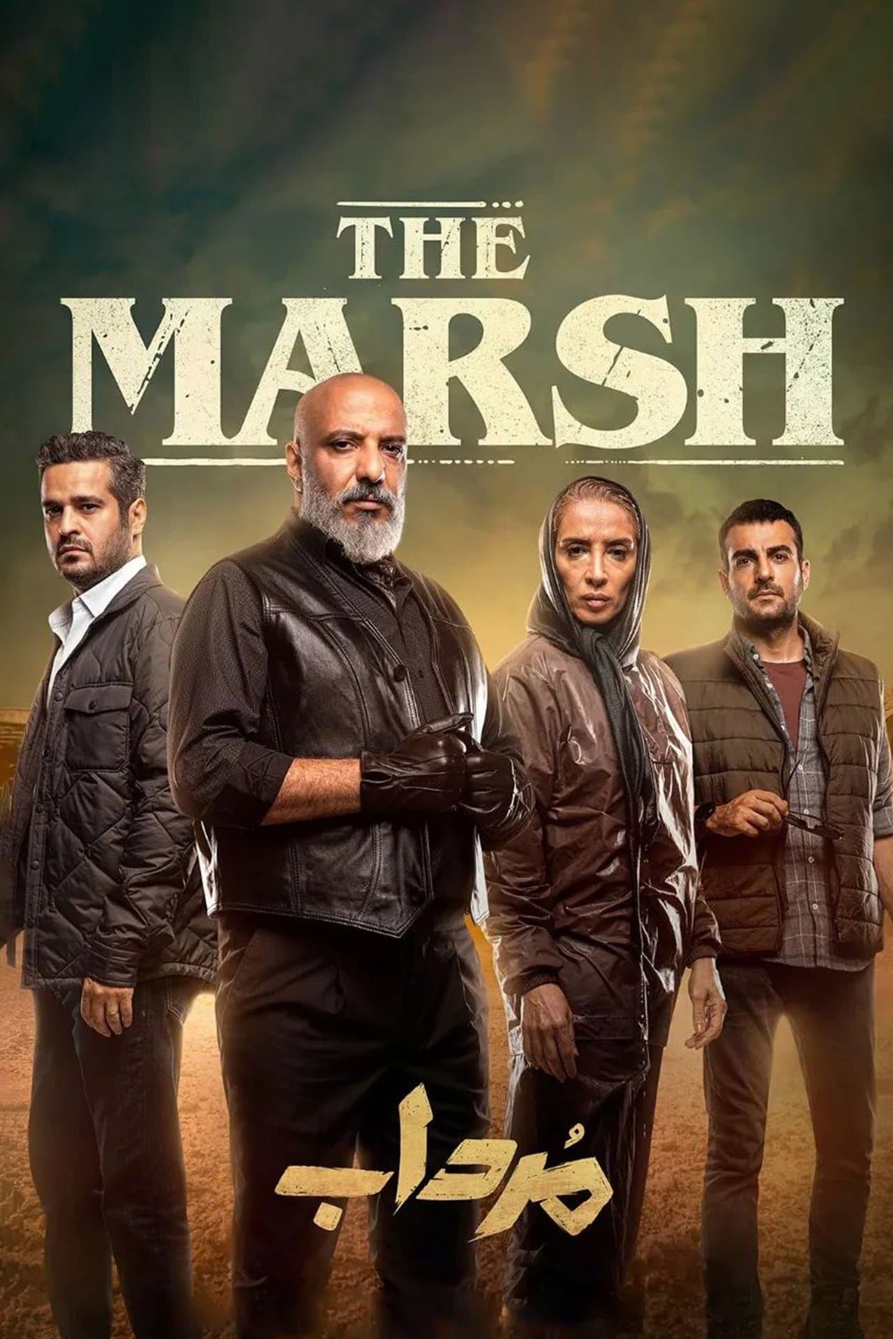 مرداب streaming