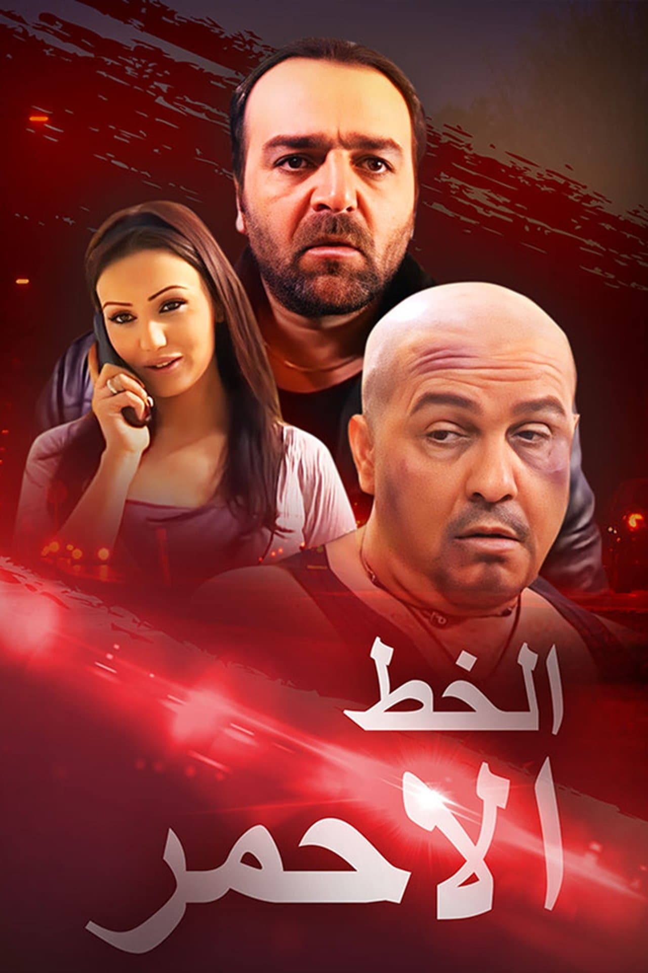 الخط الأحمر streaming