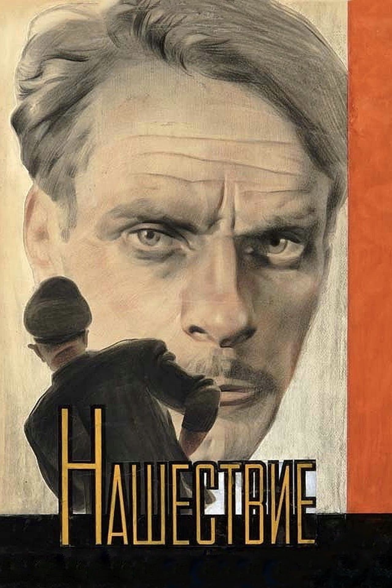 Нашествие streaming