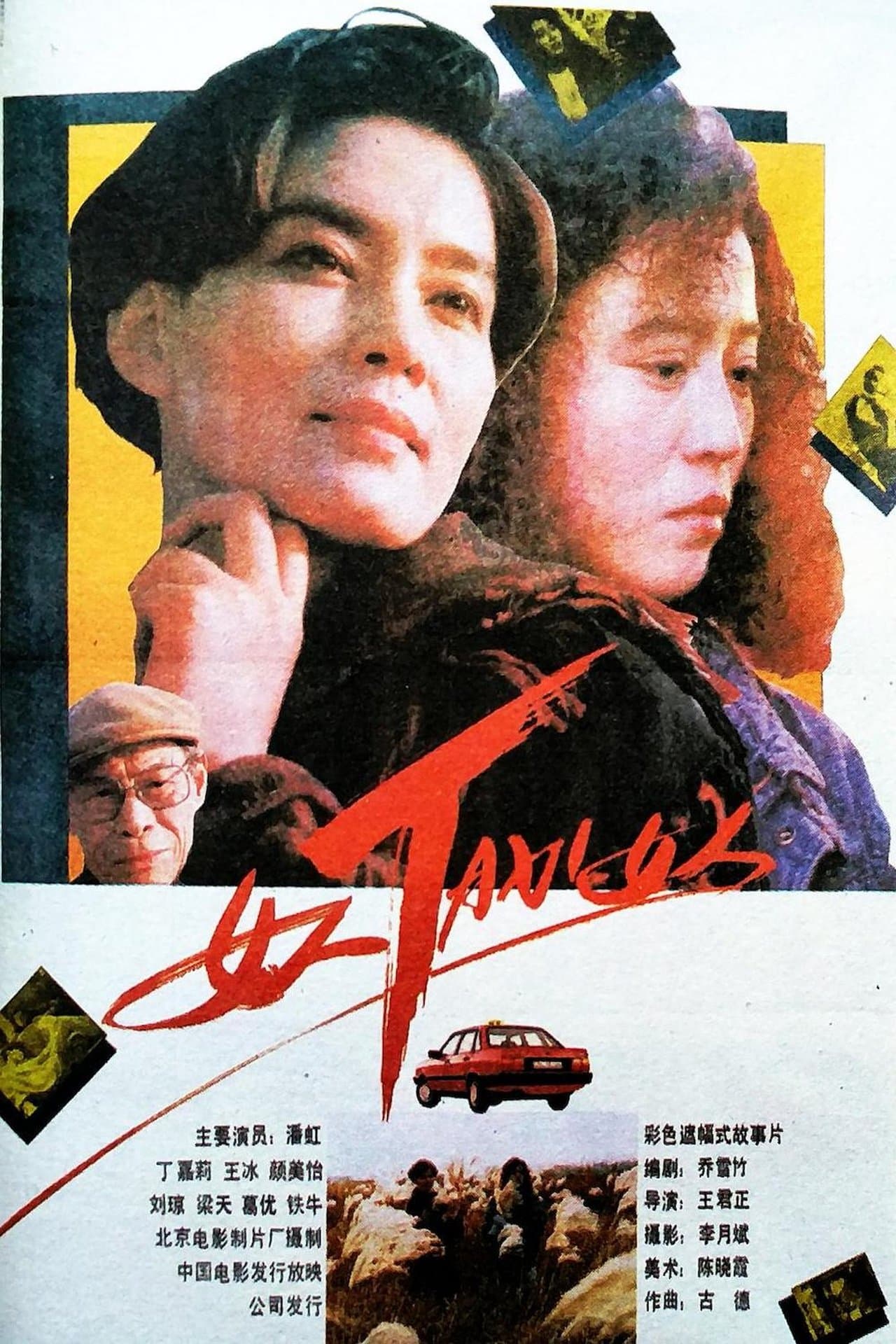 女人TAXI女人 streaming