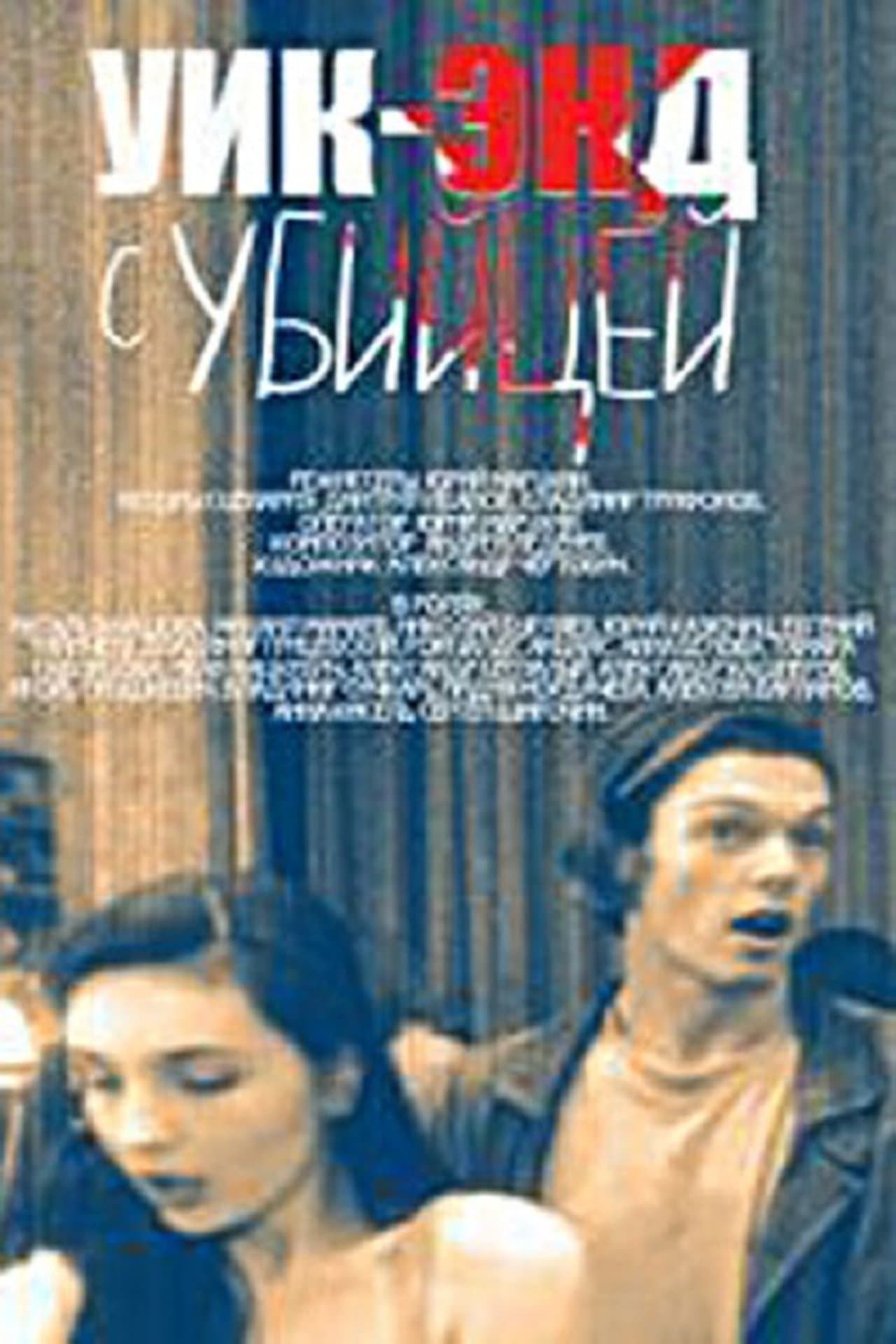 Уик-энд с убийцей streaming