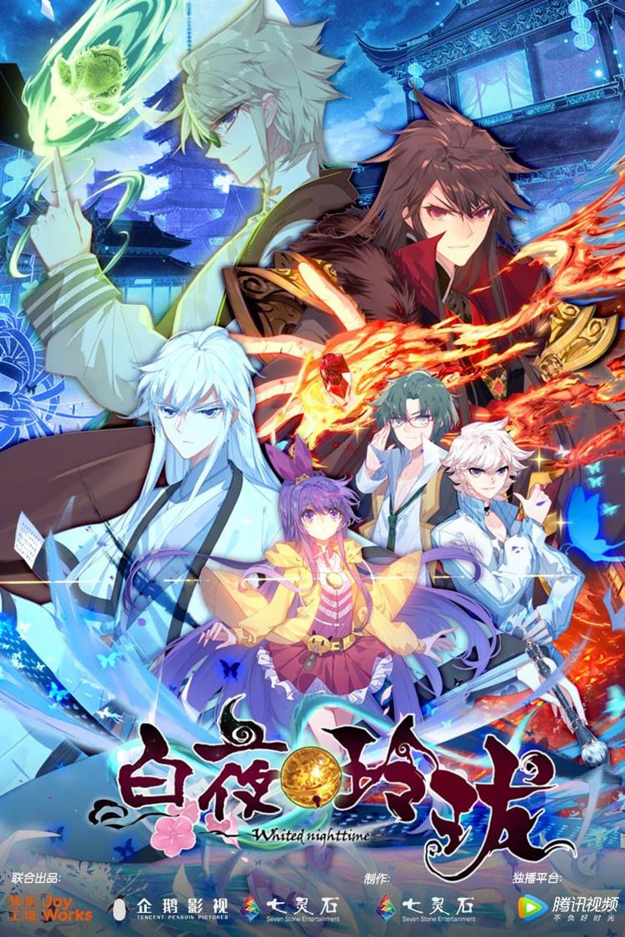白夜玲珑 streaming