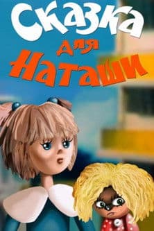 Сказка для Наташи streaming