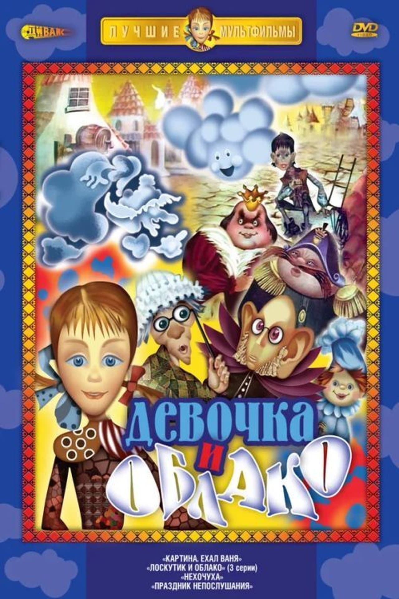 Лоскутик и облако streaming
