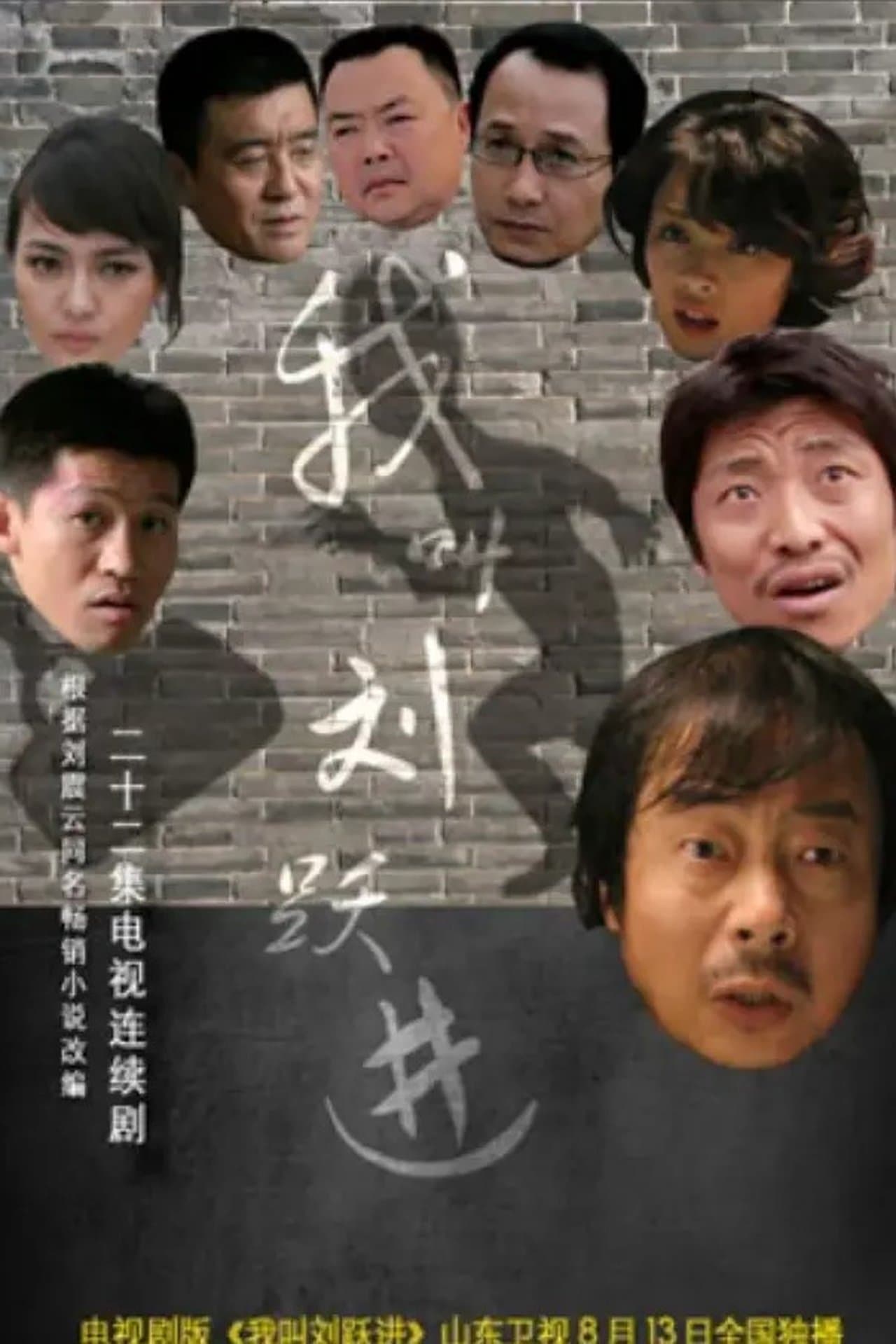 我叫刘跃进 streaming