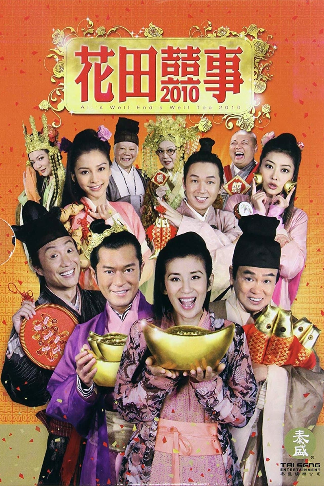 花田囍事2010 streaming