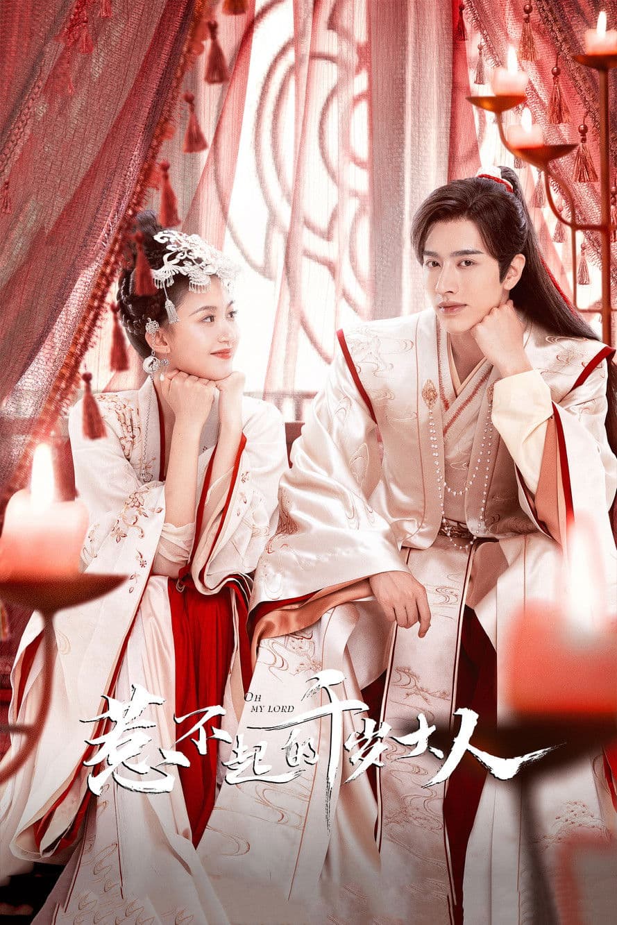 惹不起的千岁大人 streaming