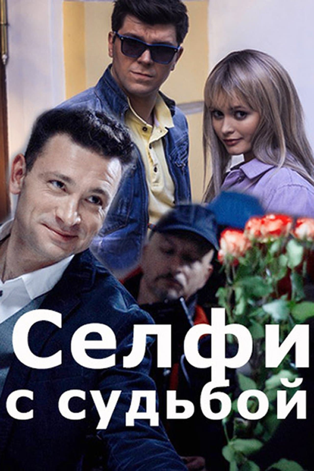 Селфи с судьбой streaming