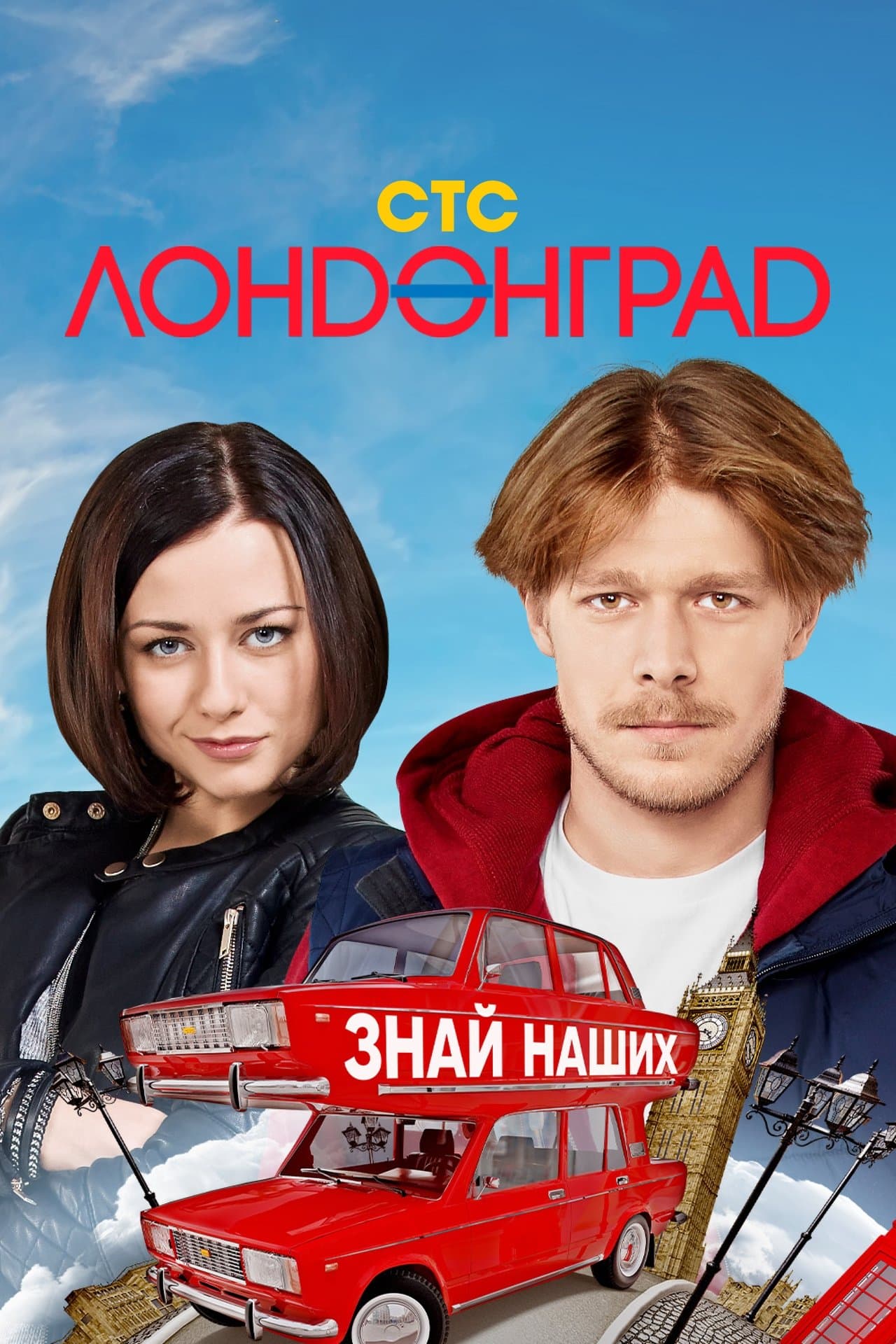 Лондонград streaming