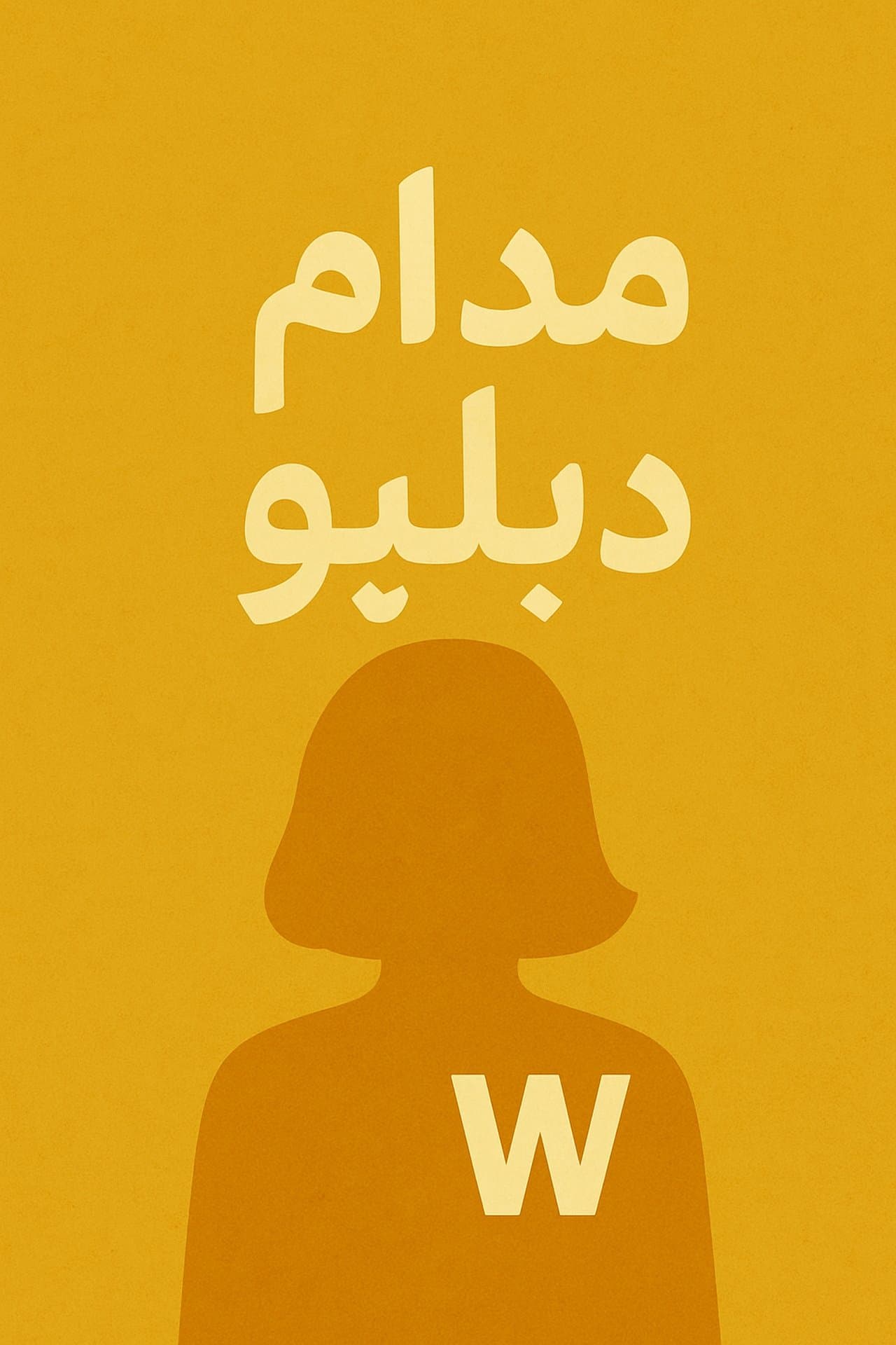 مدام دبليو streaming