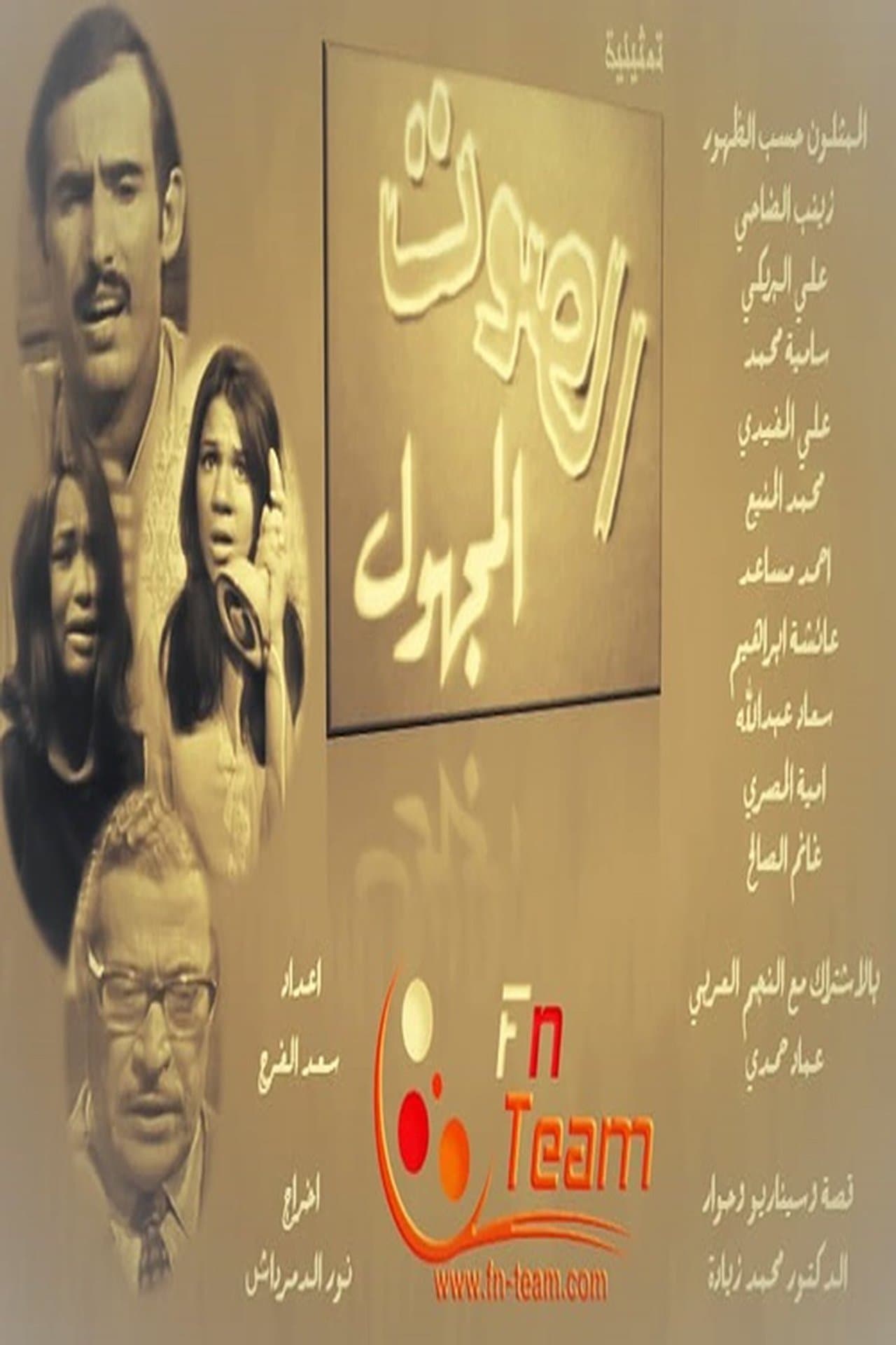 الصوت المجهول streaming