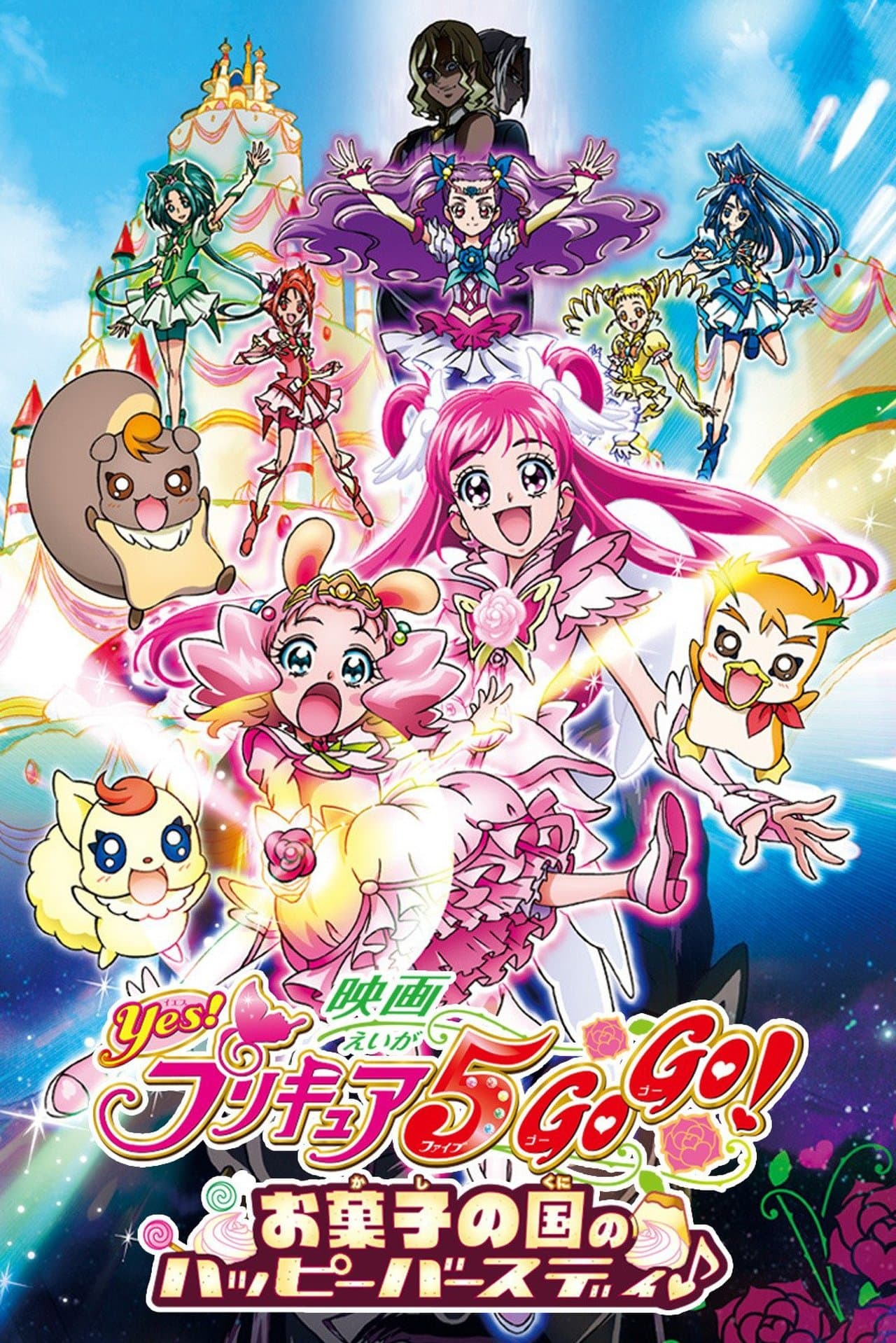 映画 Yes!プリキュア5GoGo! お菓子の国のハッピーバースディ♪ streaming