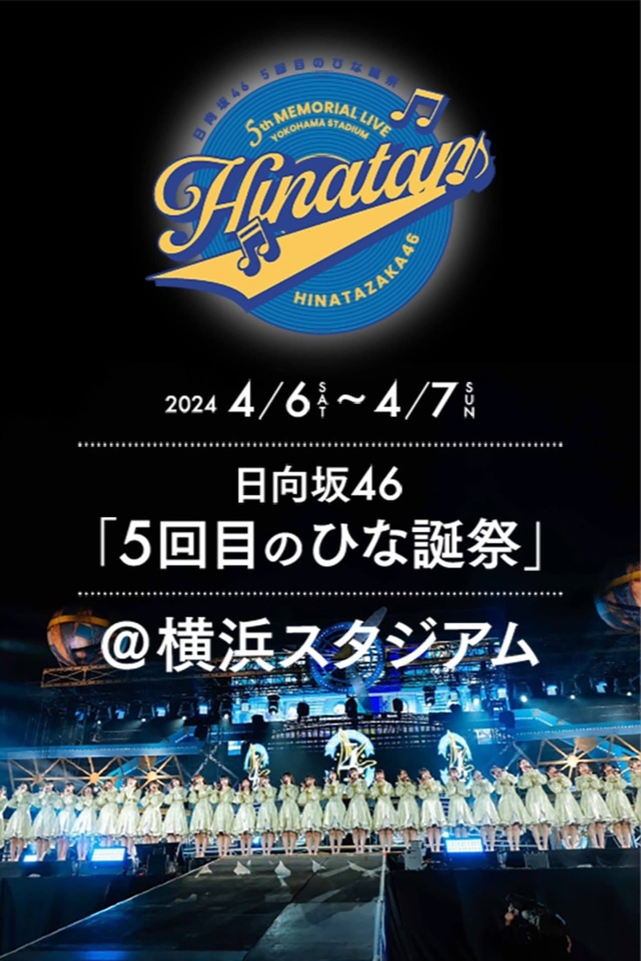 日向坂46 5回目 ひな誕祭 streaming