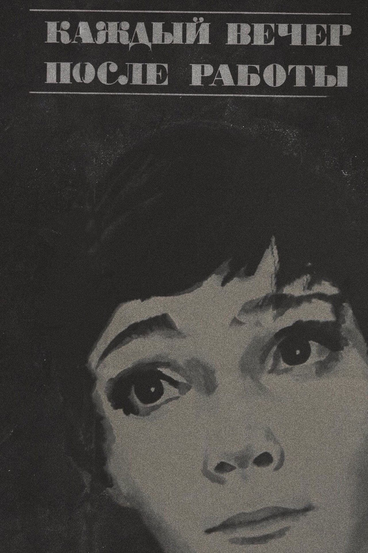 Каждый вечер после работы streaming