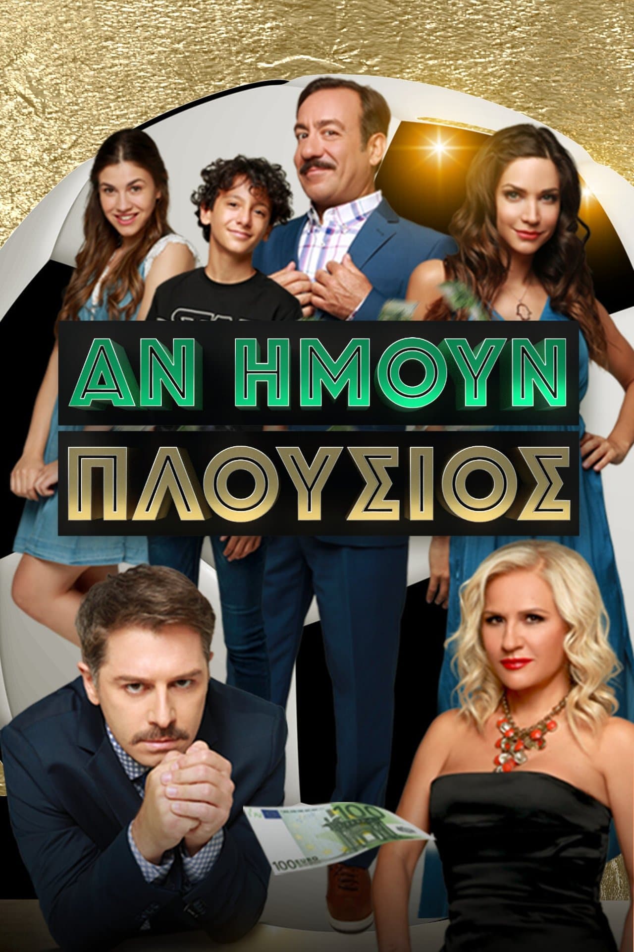 Αν Ήμουν Πλούσιος streaming