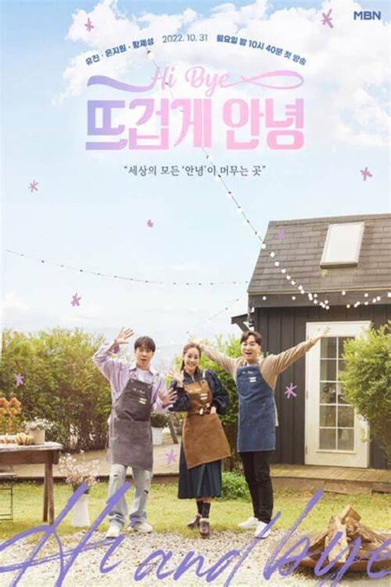 뜨겁게 안녕 streaming