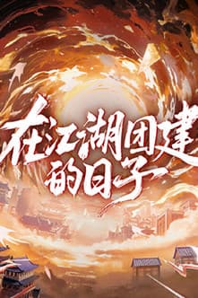 Team Bonding in Jianghu streaming