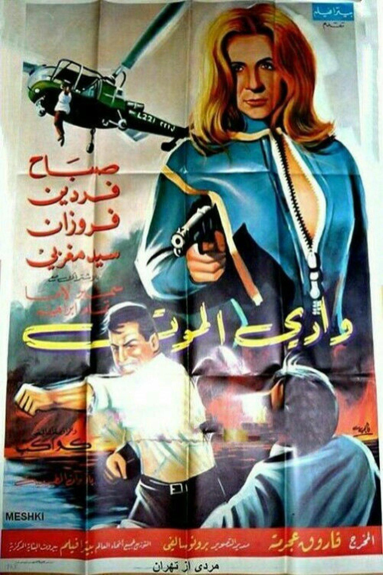 وادي الموت streaming