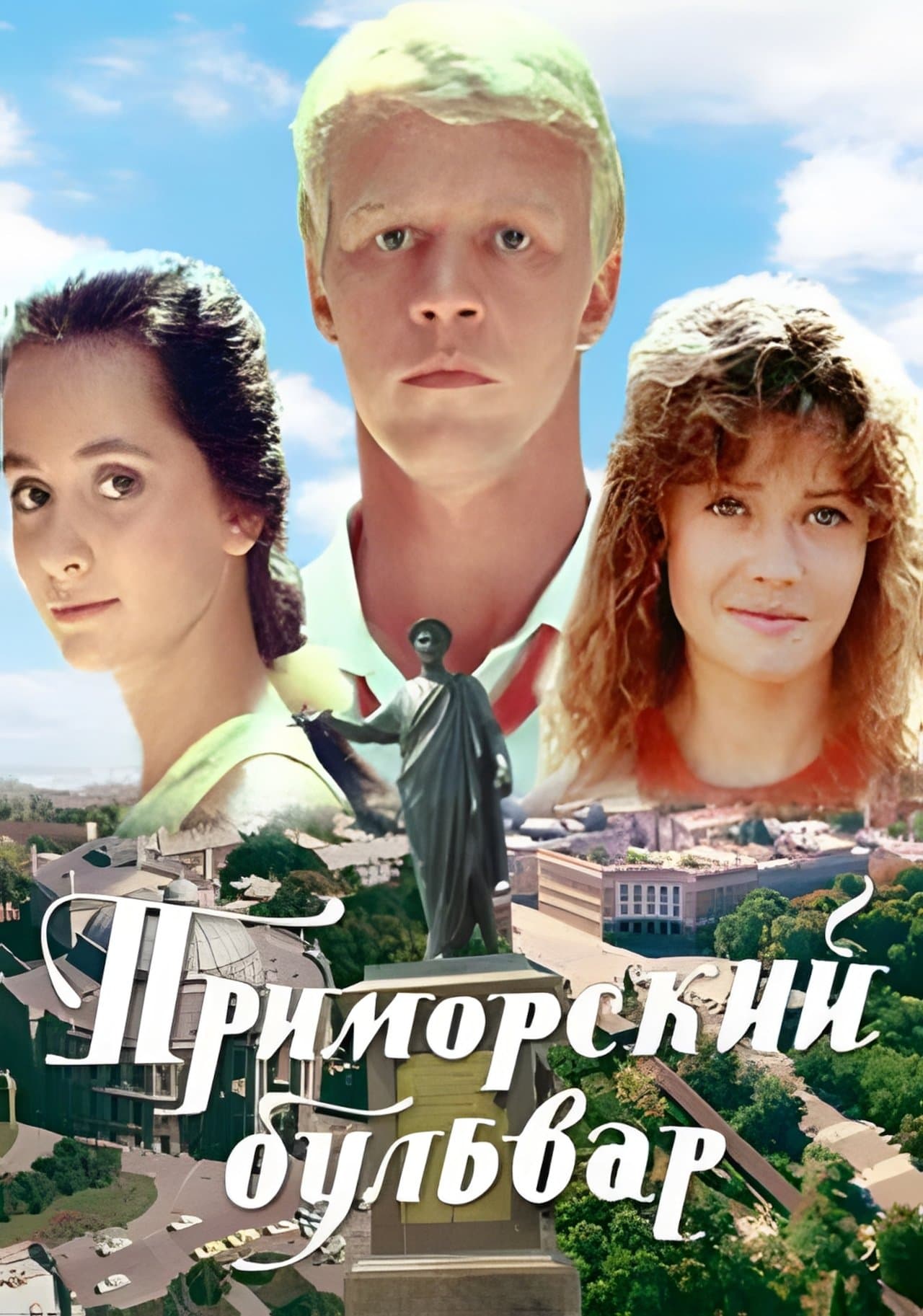 Приморский бульвар streaming