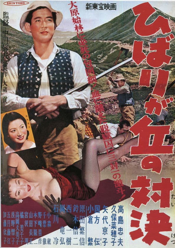 ひばりが丘の対決 streaming