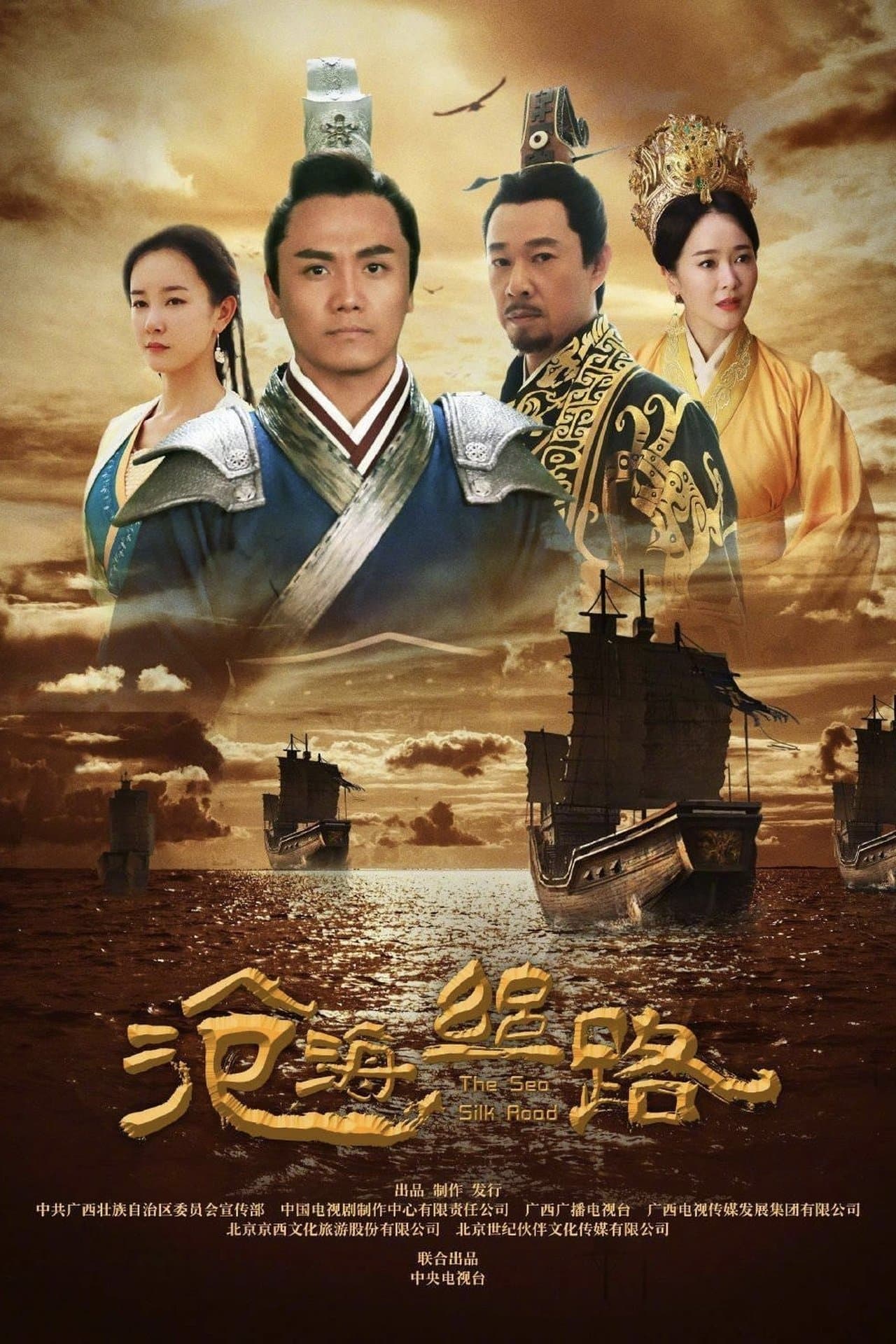 沧海丝路 streaming