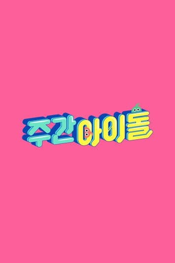 주간 아이돌 streaming