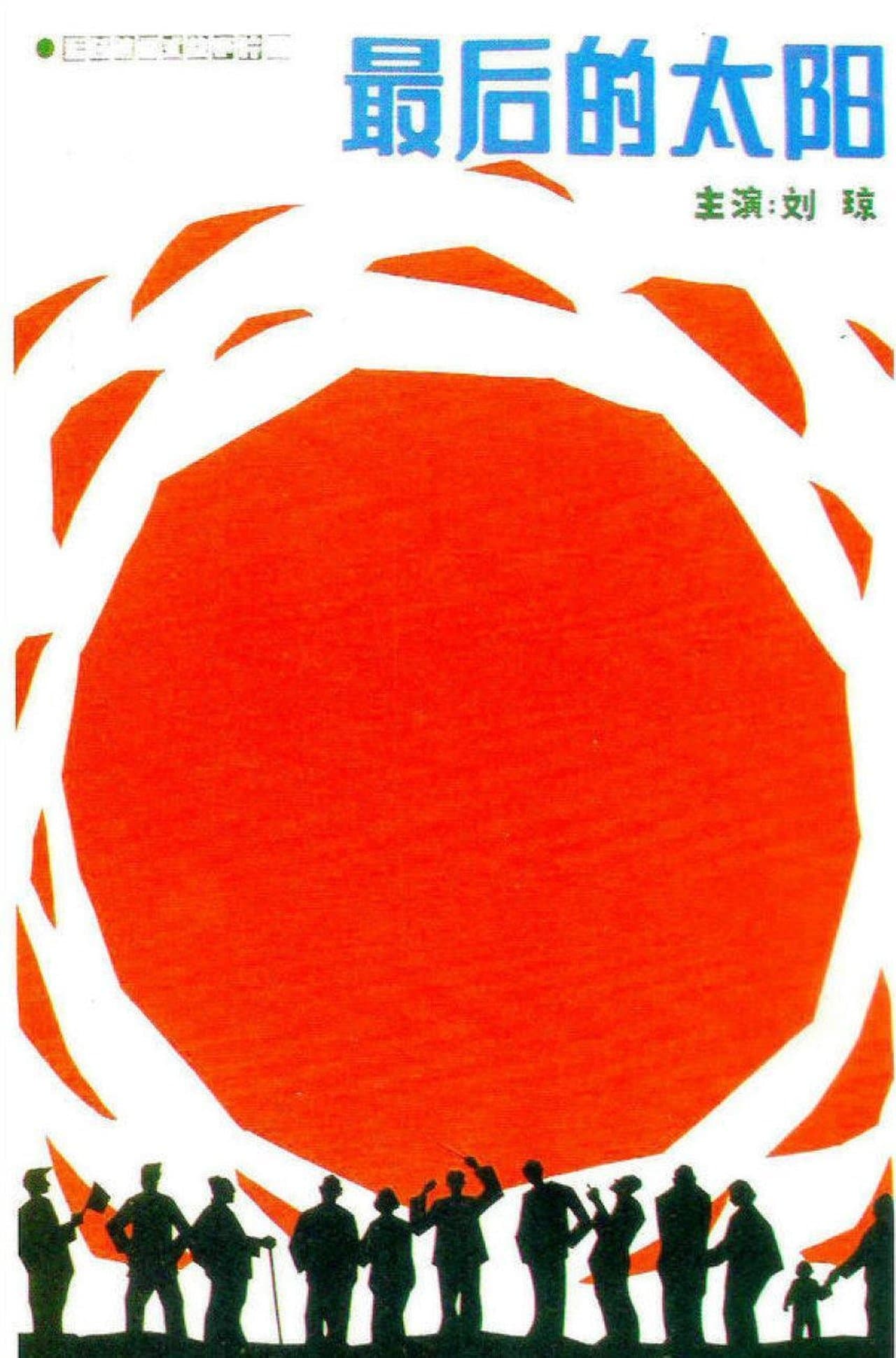 最后的太阳 streaming