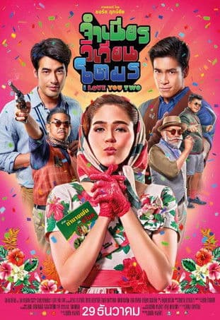 จำเนียร วิเวียน โตมร streaming