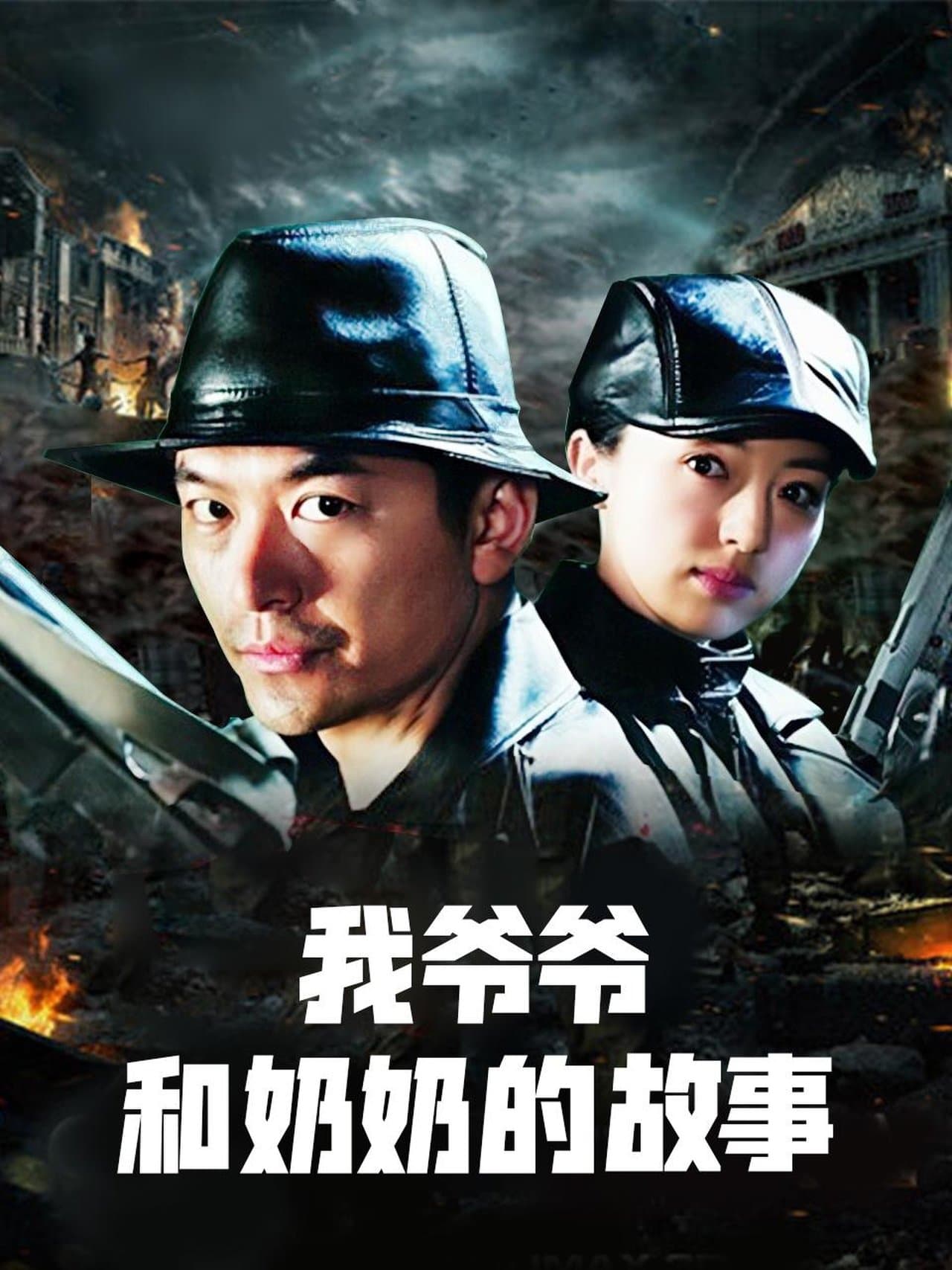 英雄儿女战上海 streaming