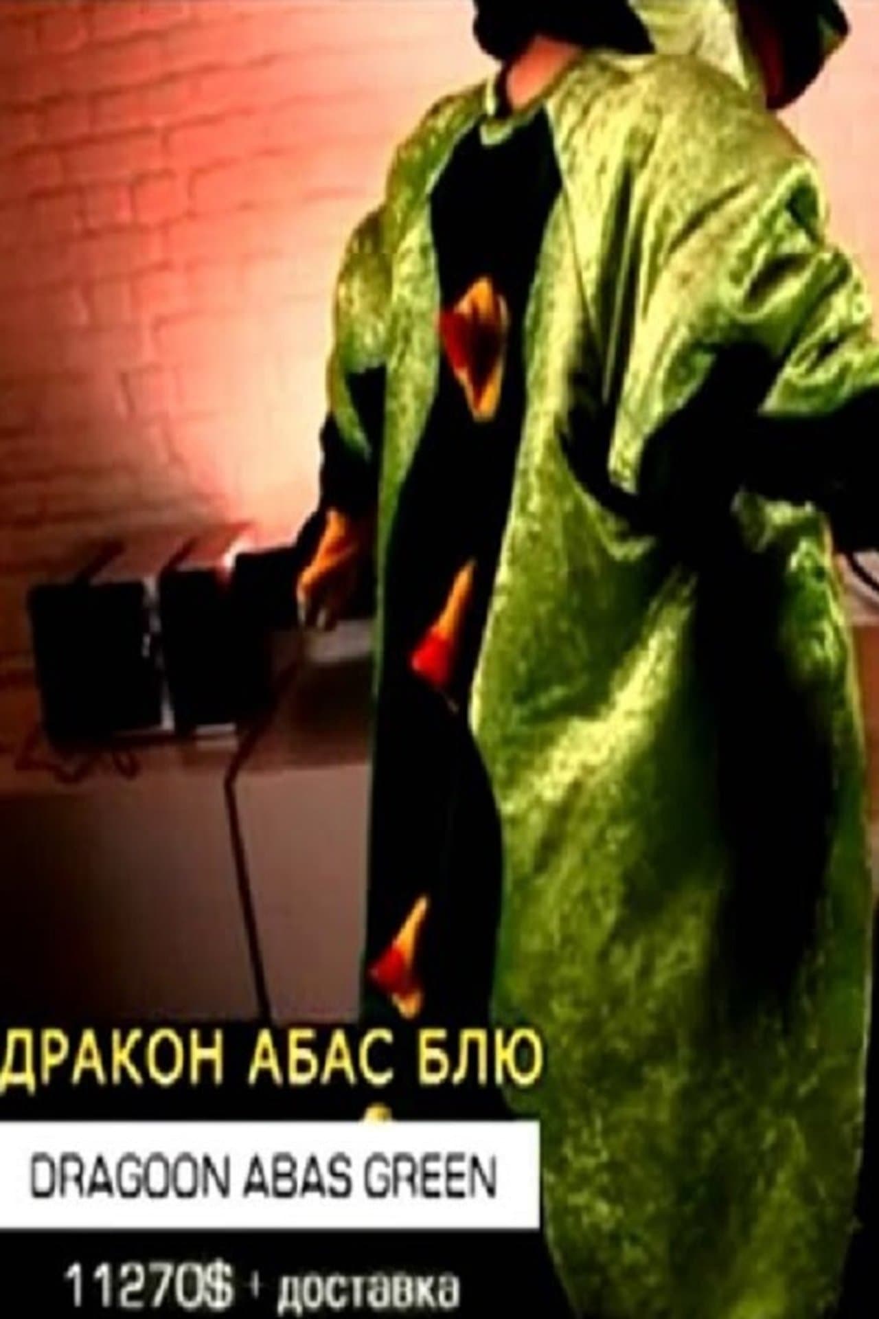 Дракон Абас Блю streaming