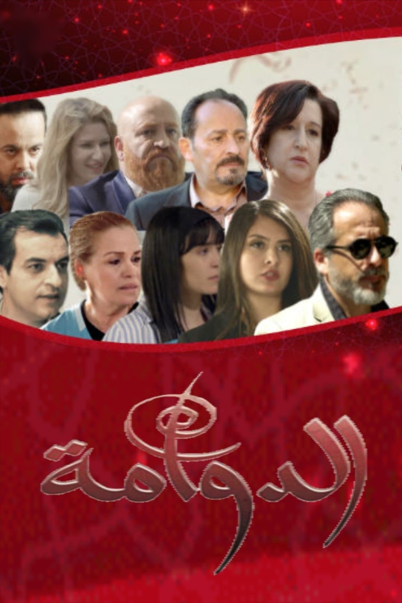 الدوامة streaming