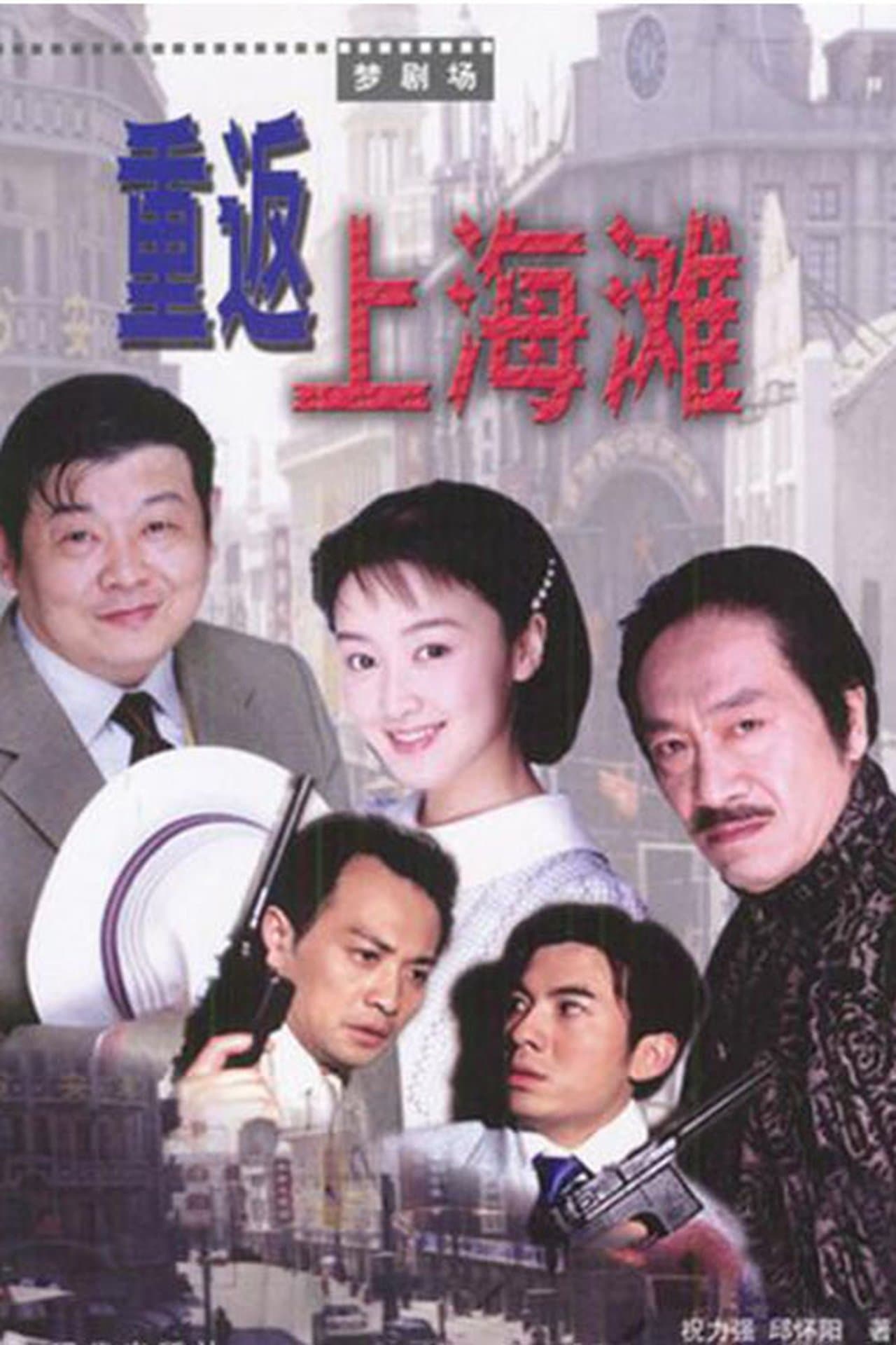 重返上海滩 streaming