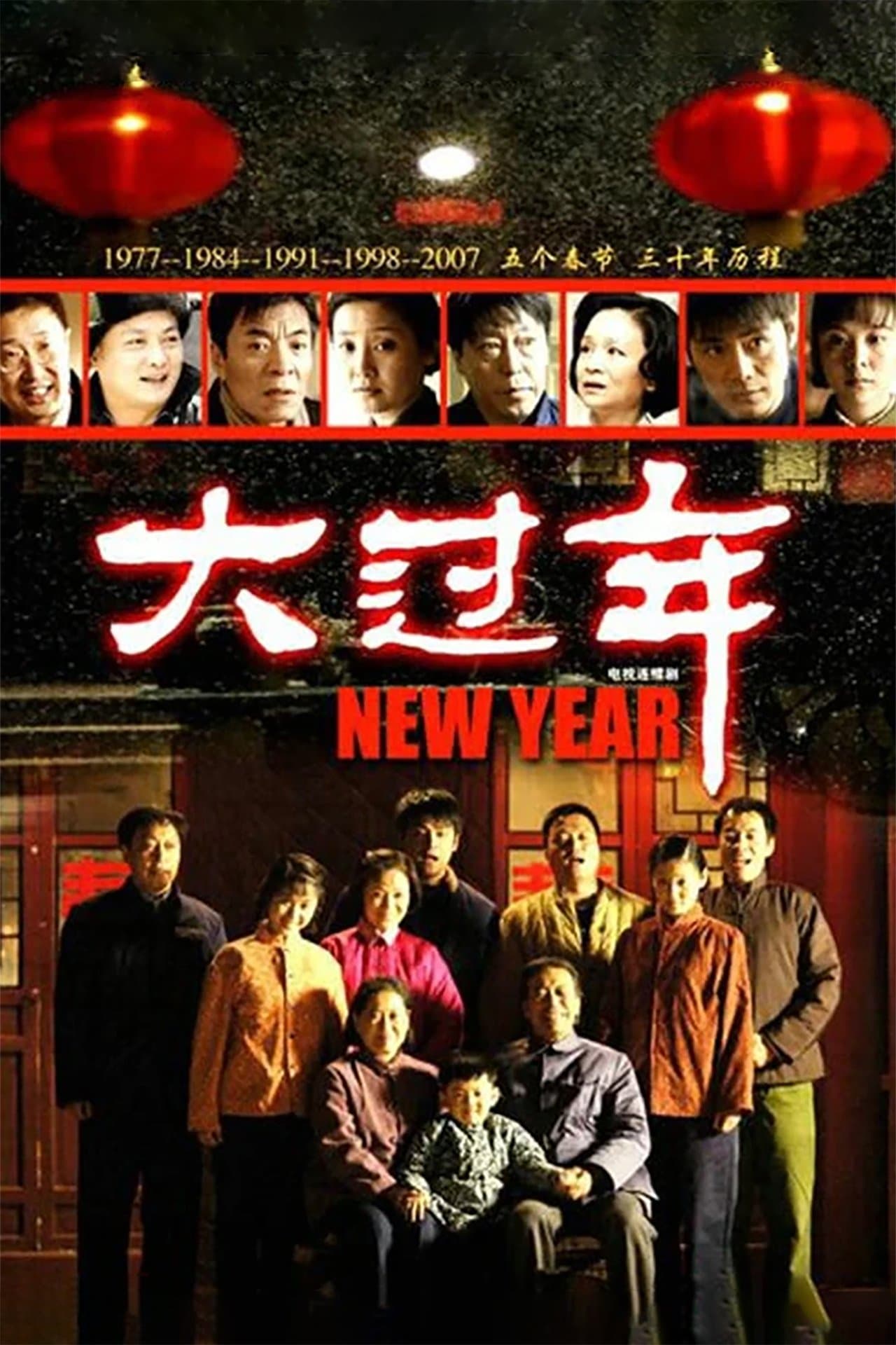 大过年 streaming