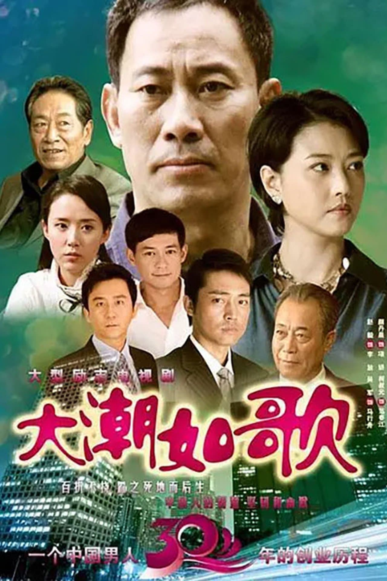 大潮如歌 streaming