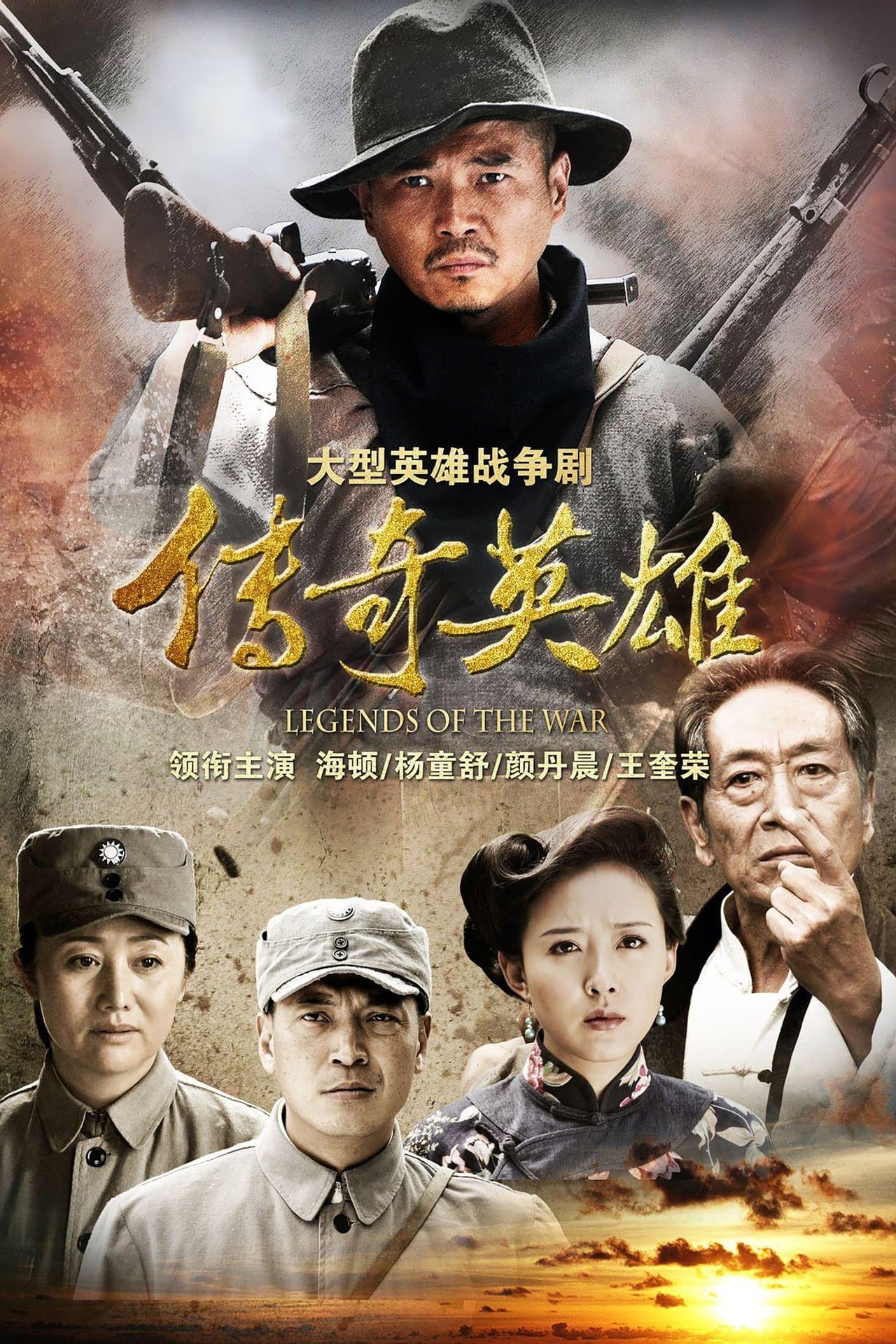 传奇英雄 streaming