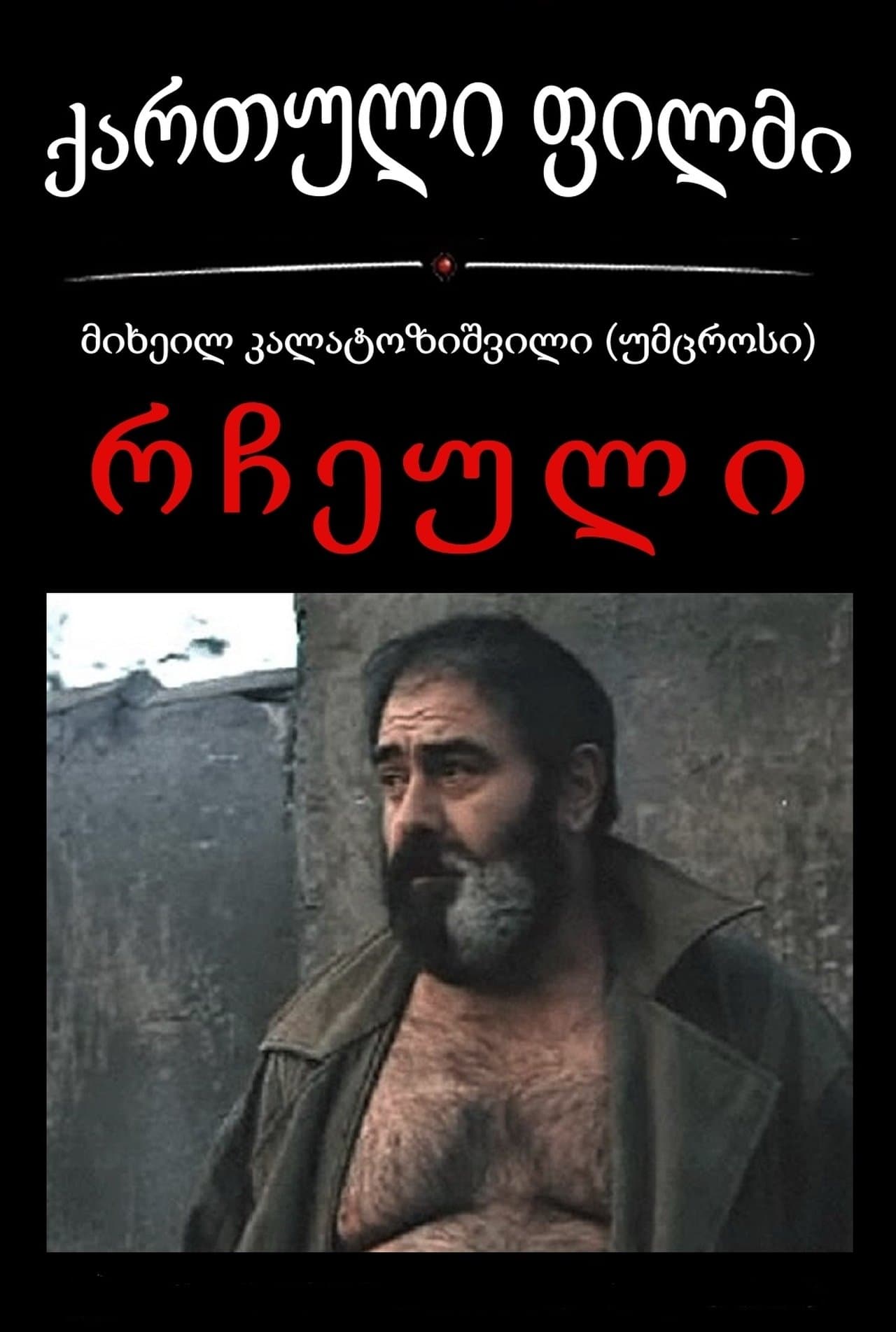 რჩეული streaming