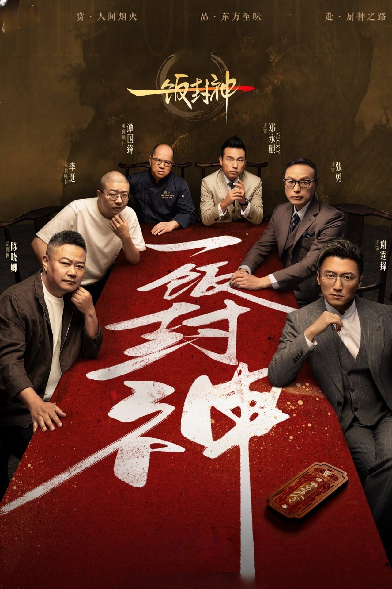一饭封神 streaming