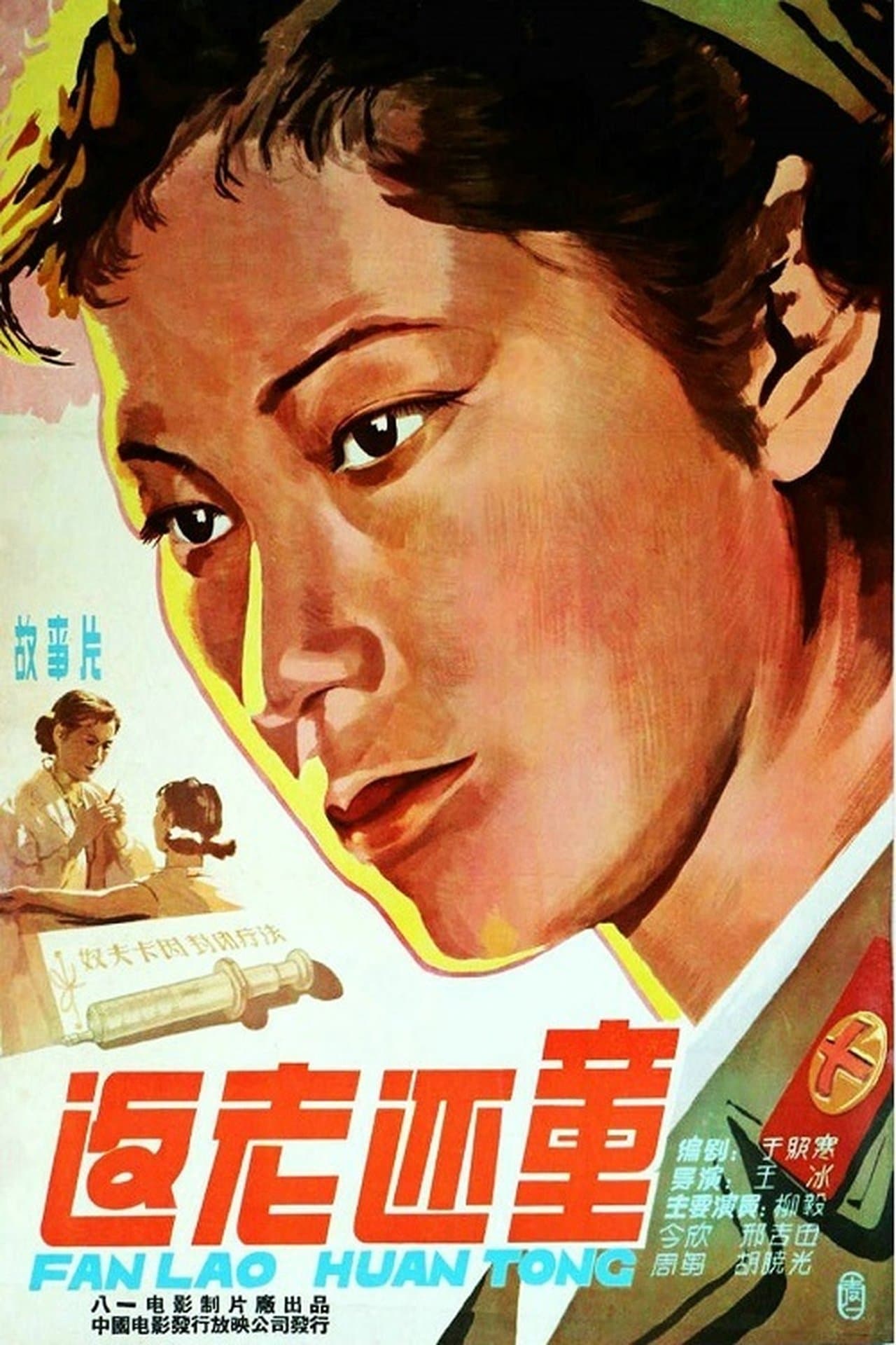 返老还童 streaming