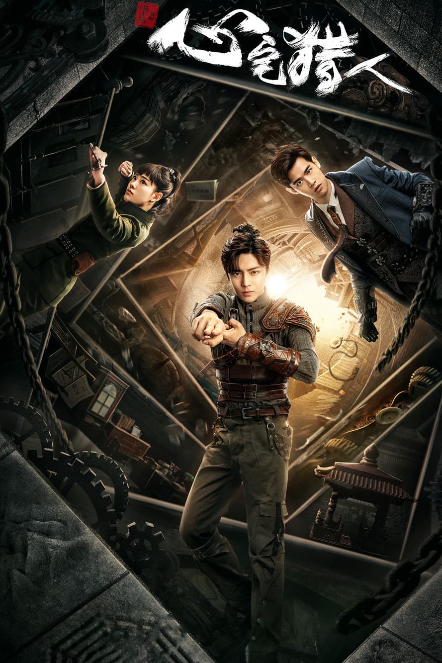 心宅猎人 streaming