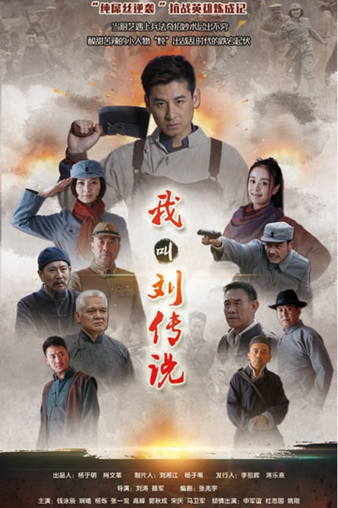我叫刘传说 streaming