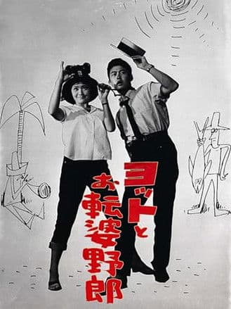 ヨットとお転婆野郎 streaming