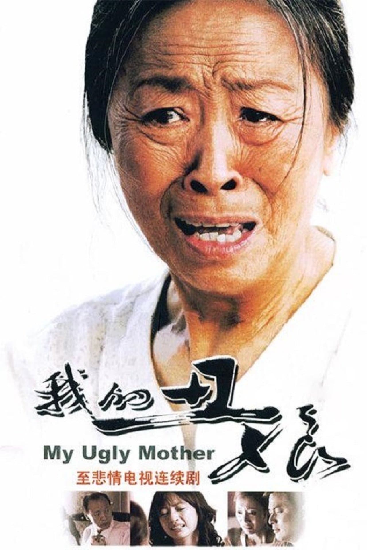 我的丑娘 streaming
