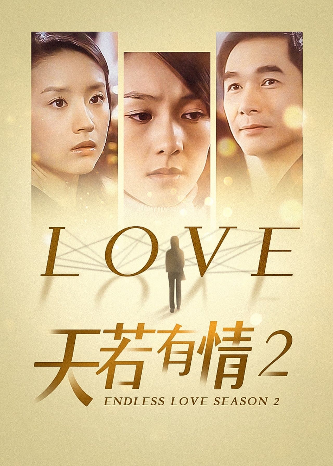 天若有情2 streaming
