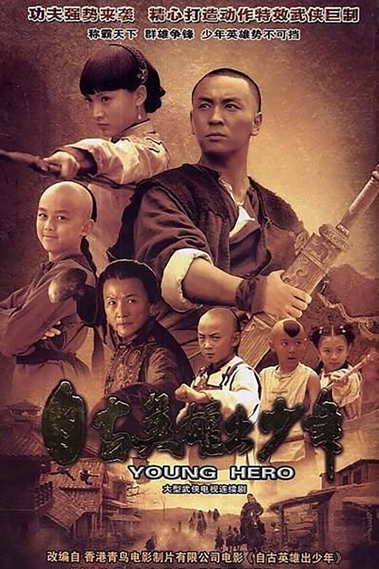 自古英雄出少年 streaming