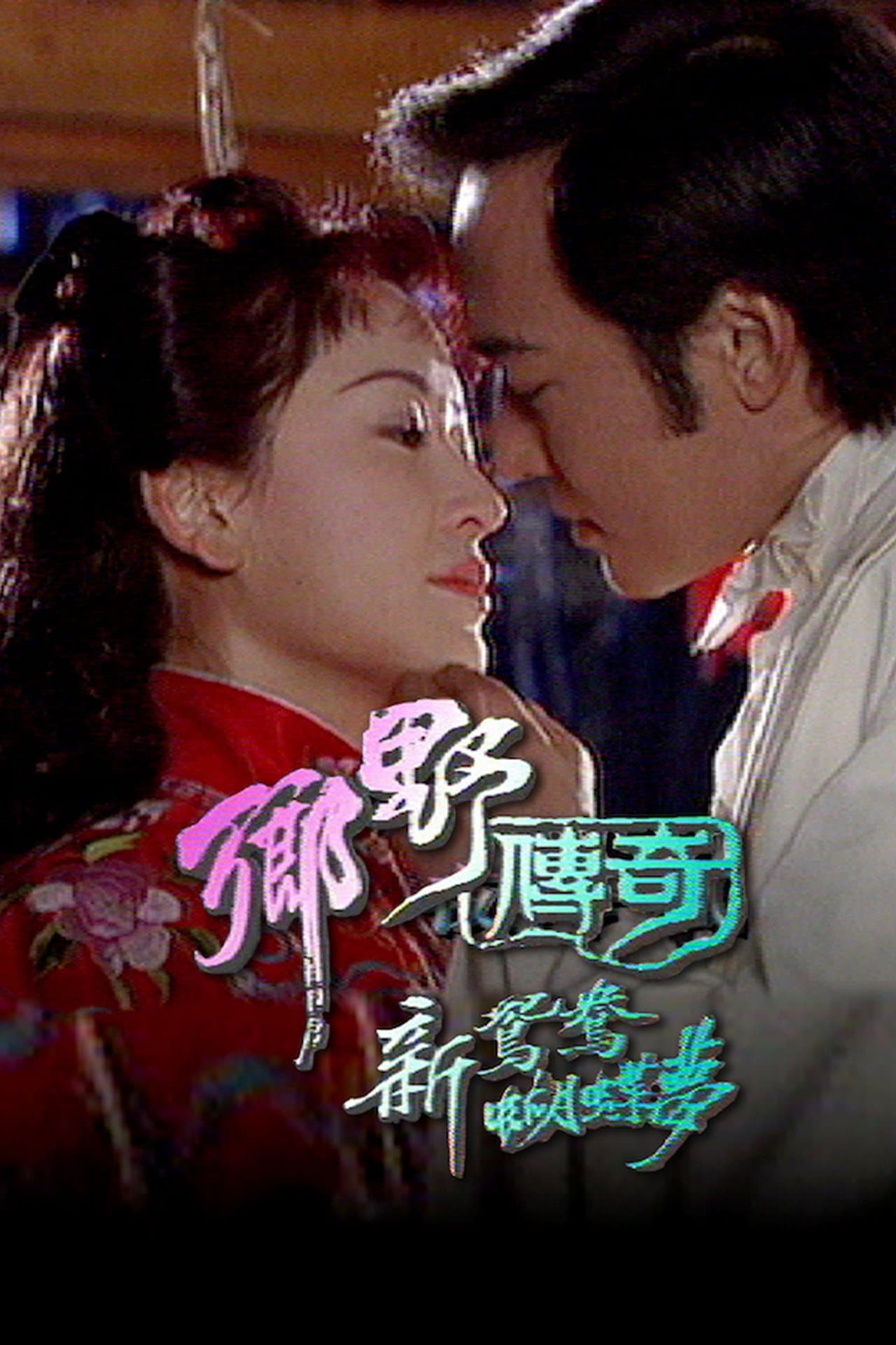 乡野传奇之新鸳鸯蝴蝶梦 streaming