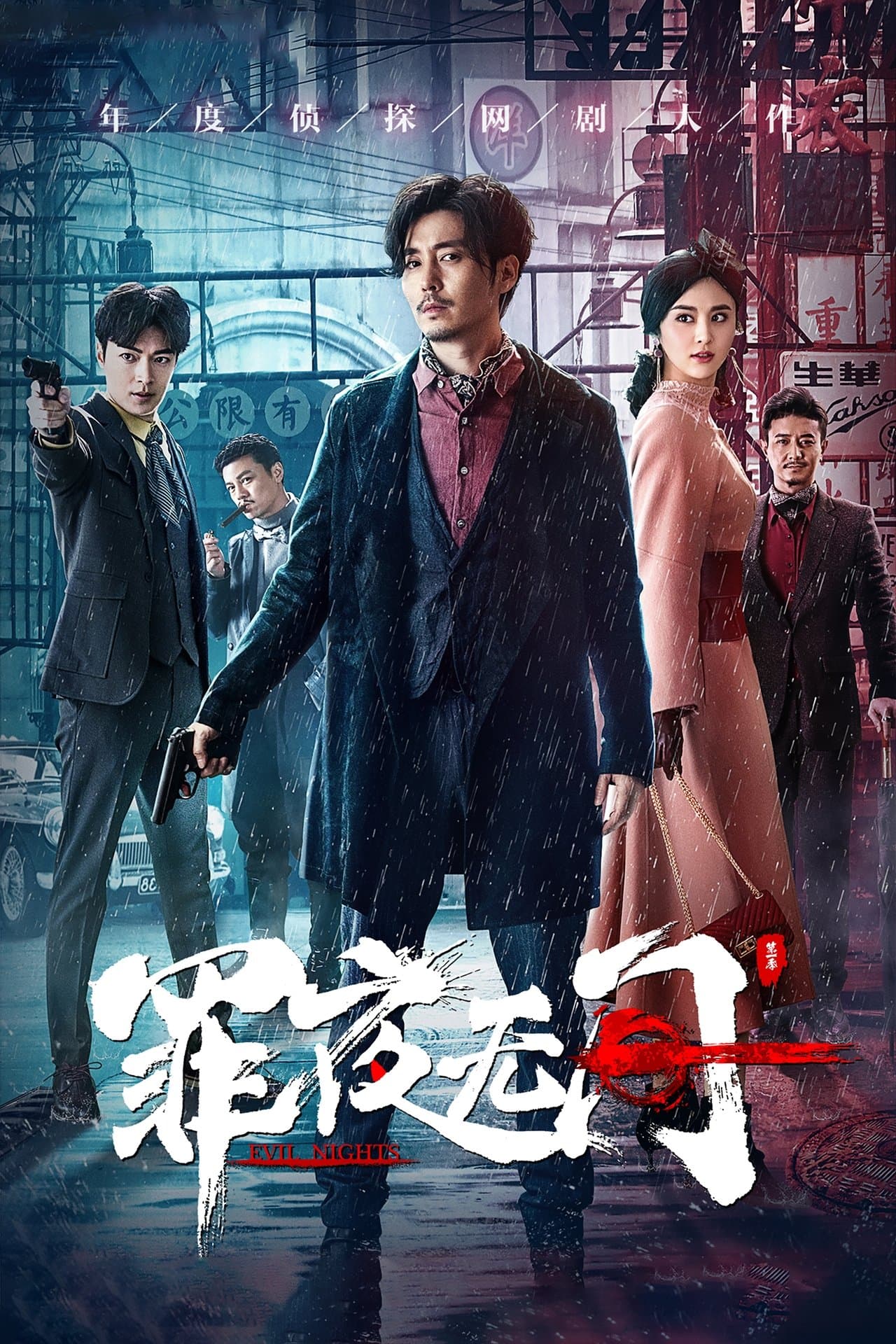 罪夜无间 streaming