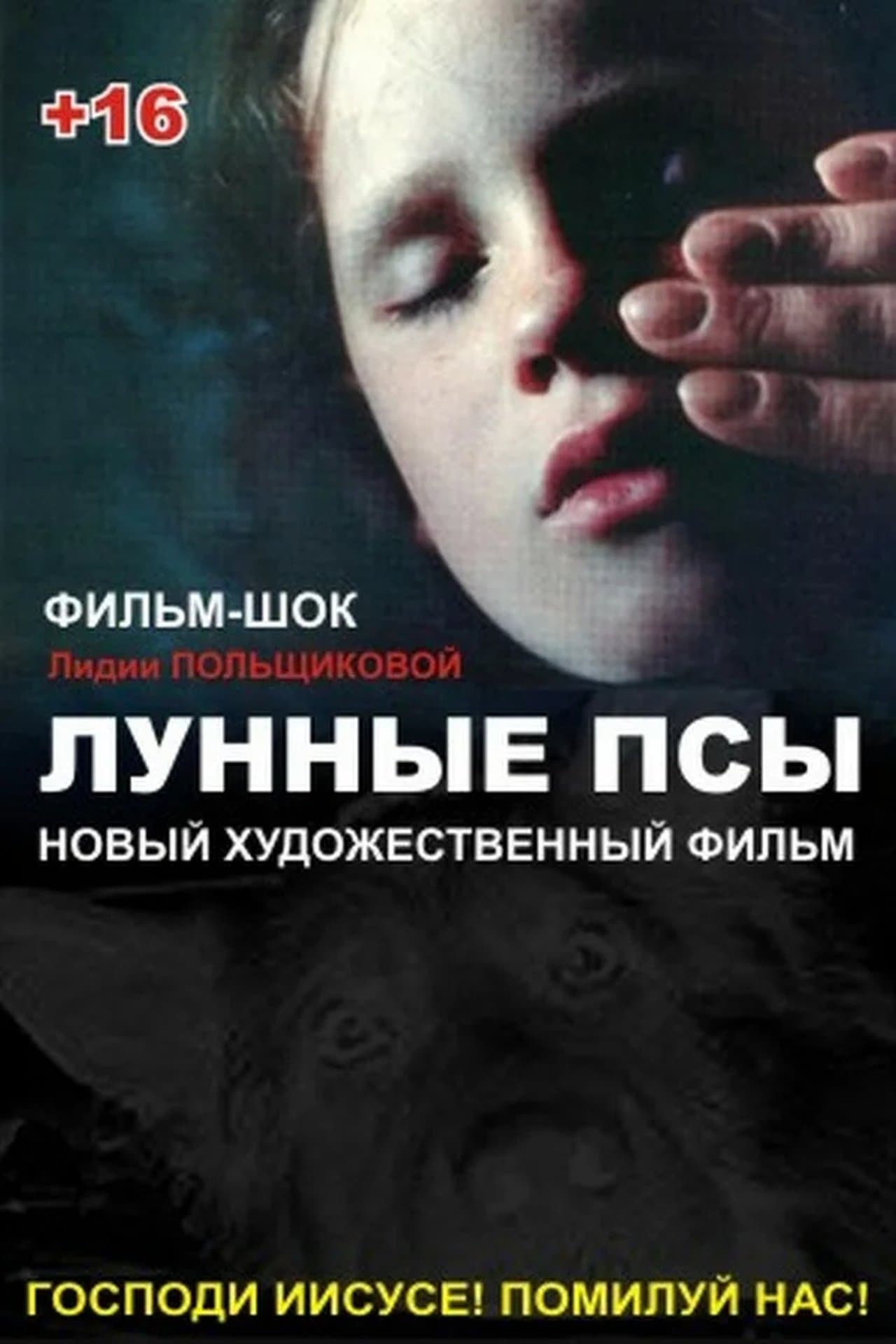 Лунные псы streaming