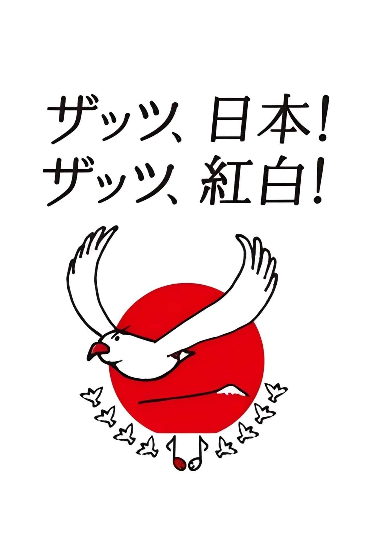 NHK紅白歌合戦 streaming